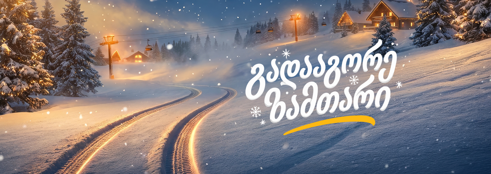გადააგორე ზამთარი თეგეტასთან ერთად