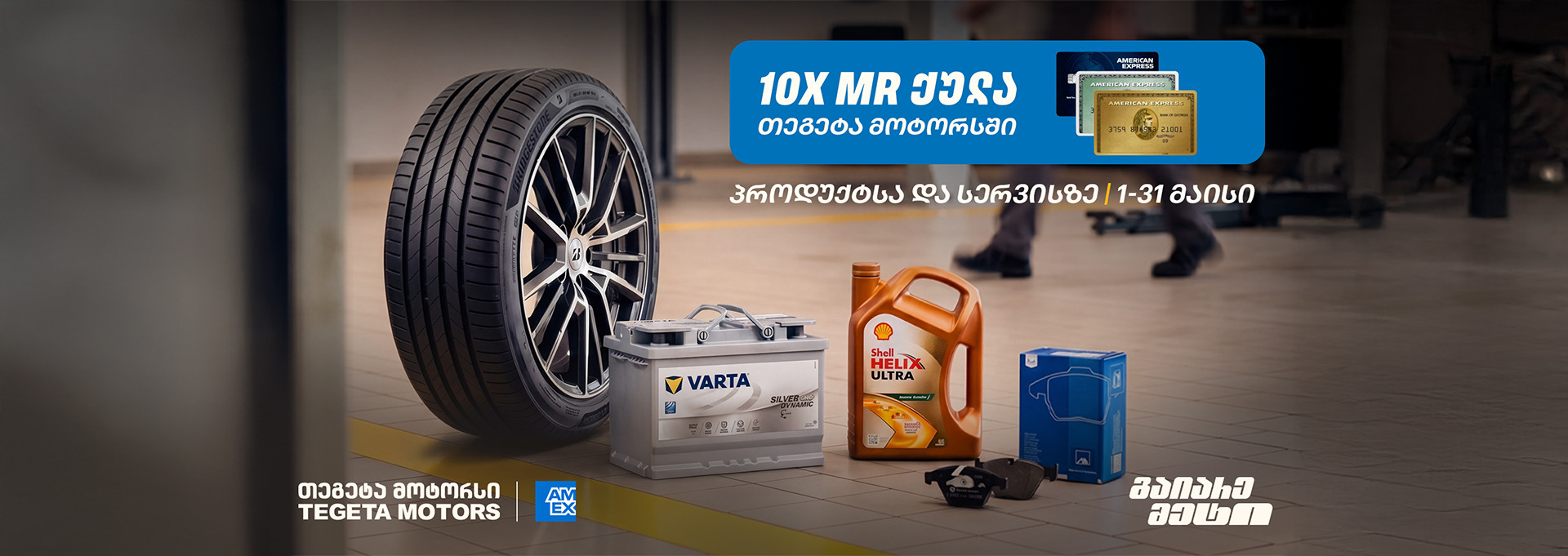 10-ჯერ მეტი MR ქულა - რა უნდა იცოდეთ „თეგეტა მოტორსისა“ და „საქართველოს ბანკის“ მაისის შეთავაზებებზე